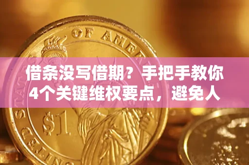 济南借条没写借期？手把手教你4个关键维权要点，避免人财两空