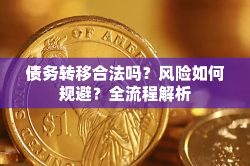 济南债务转移合法吗？风险如何规避？全流程解析