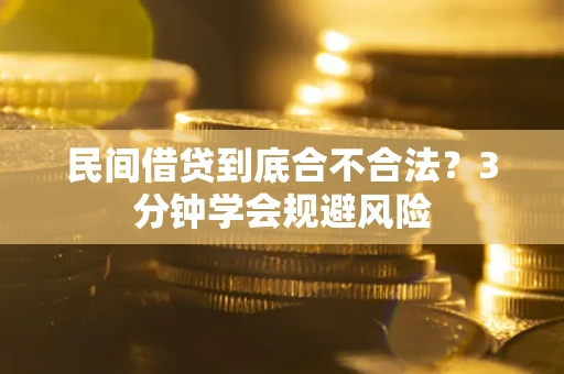 济南民间借贷到底合不合法？3分钟学会规避风险