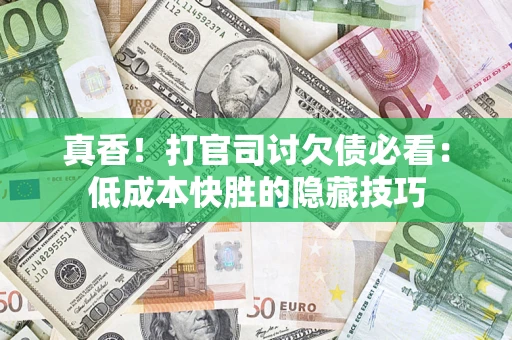 济南真香！打官司讨欠债必看：低成本快胜的隐藏技巧