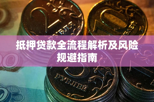 济南抵押贷款全流程解析及风险规避指南