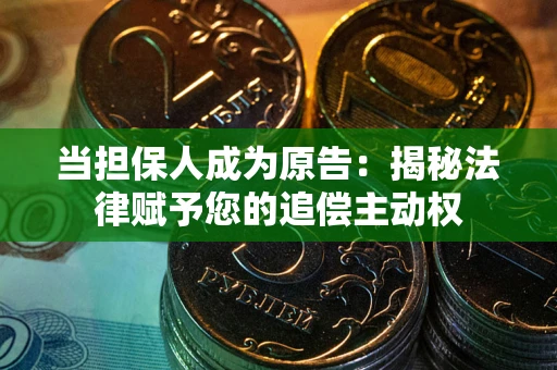 济南当担保人成为原告:揭秘法律赋予您的追偿主动权 济南当担保人成为原告:揭秘法律赋予您的追偿主动权