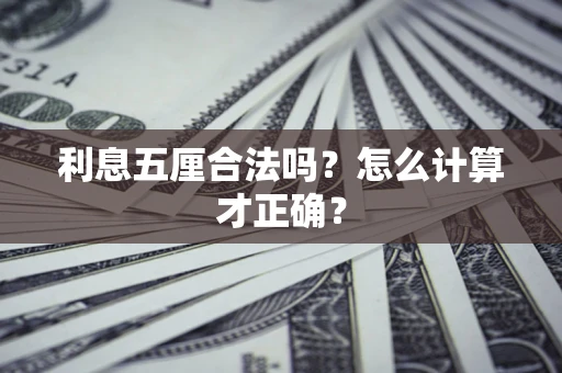 济南利息五厘合法吗？怎么计算才正确？