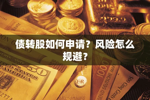 济南债转股如何申请？风险怎么规避？
