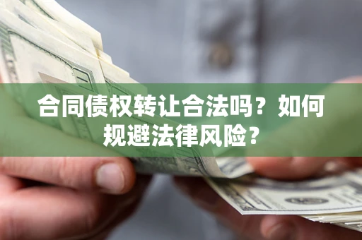 济南合同债权转让合法吗？如何规避法律风险？