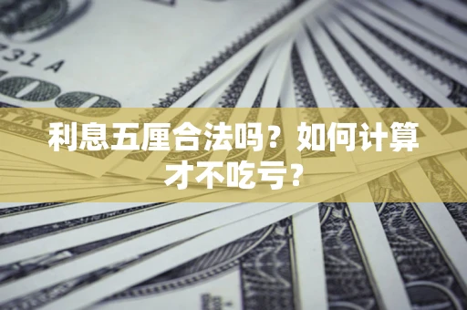 济南利息五厘合法吗？如何计算才不吃亏？