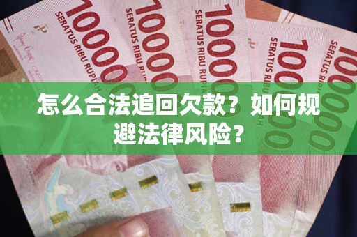 济南怎么合法追回欠款？如何规避法律风险？