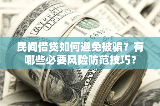 济南民间借贷如何避免被骗？有哪些必要风险防范技巧？