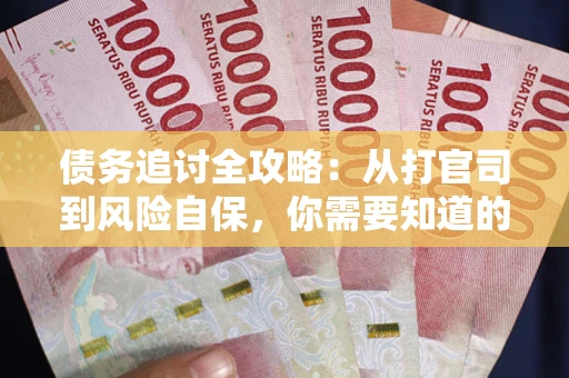 济南债务追讨全攻略：从打官司到风险自保，你需要知道的法律智慧