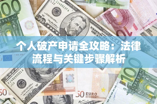 济南个人破产申请全攻略：法律流程与关键步骤解析