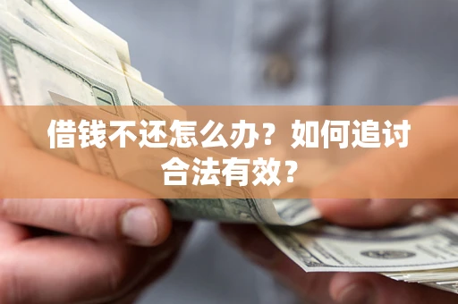 济南借钱不还怎么办？如何追讨合法有效？