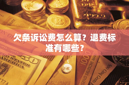 济南欠条诉讼费怎么算？退费标准有哪些？