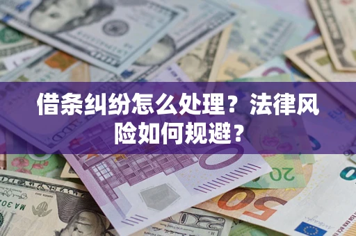 济南借条纠纷怎么处理？法律风险如何规避？