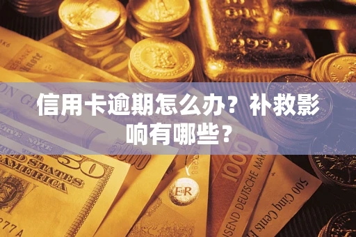 济南信用卡逾期怎么办？补救影响有哪些？