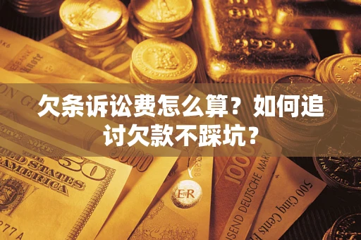 济南欠条诉讼费怎么算？如何追讨欠款不踩坑？