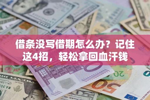 济南借条没写借期怎么办？记住这4招，轻松拿回血汗钱