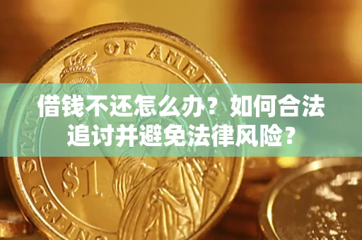 济南借钱不还怎么办？如何合法追讨并避免法律风险？