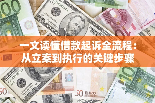 济南一文读懂借款起诉全流程：从立案到执行的关键步骤