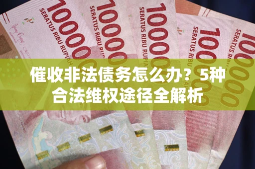 济南催收非法债务怎么办？5种合法维权途径全解析