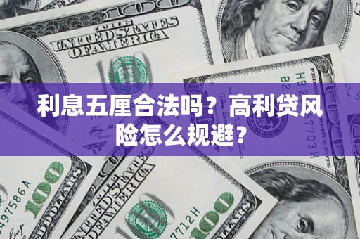 济南利息五厘合法吗？高利贷风险怎么规避？