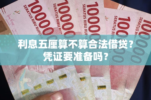 济南利息五厘算不算合法借贷？凭证要准备吗？