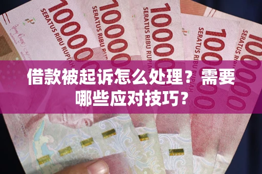 济南借款被起诉怎么处理？需要哪些应对技巧？