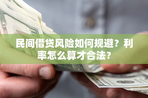 济南民间借贷风险如何规避？利率怎么算才合法？