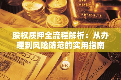 济南股权质押全流程解析：从办理到风险防范的实用指南