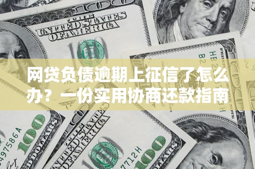 济南网贷负债逾期上征信了怎么办？一份实用协商还款指南请收好