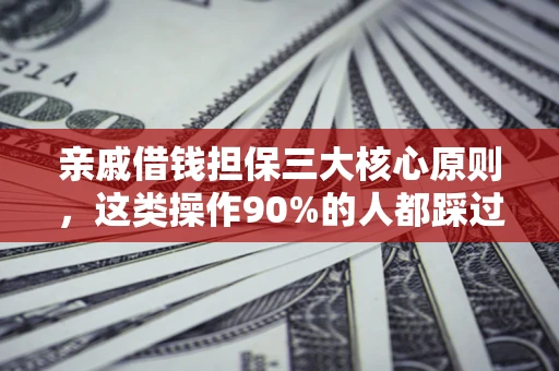 济南亲戚借钱担保三大核心原则，这类操作90%的人都踩过坑！附法院判决案例