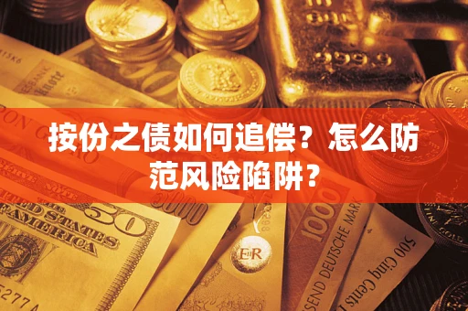 济南按份之债如何追偿？怎么防范风险陷阱？