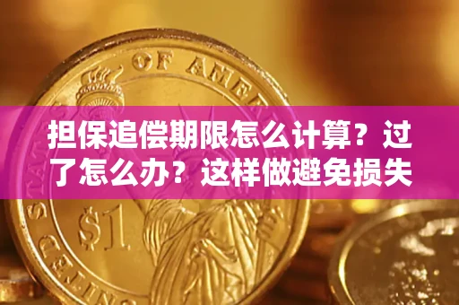 济南担保追偿期限怎么计算？过了怎么办？这样做避免损失！