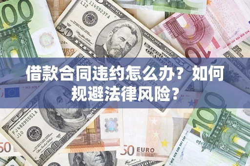 济南借款合同违约怎么办？如何规避法律风险？