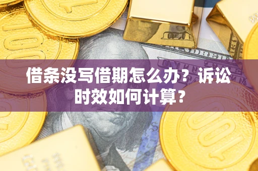 济南借条没写借期怎么办？诉讼时效如何计算？