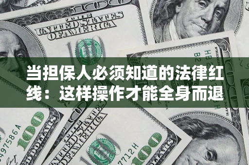 济南当担保人必须知道的法律红线：这样操作才能全身而退