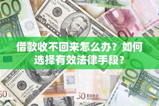 济南借款收不回来怎么办？如何选择有效法律手段？