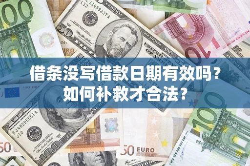 济南借条没写借款日期有效吗？如何补救才合法？