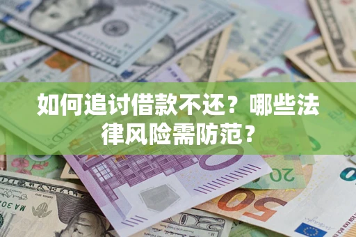 济南如何追讨借款不还？哪些法律风险需防范？